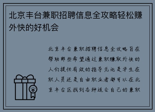 北京丰台兼职招聘信息全攻略轻松赚外快的好机会