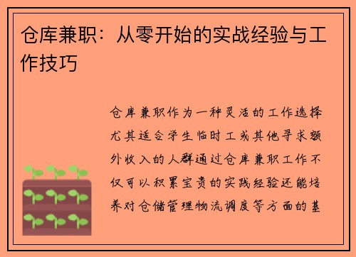 仓库兼职：从零开始的实战经验与工作技巧