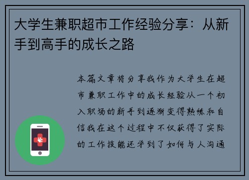 大学生兼职超市工作经验分享：从新手到高手的成长之路