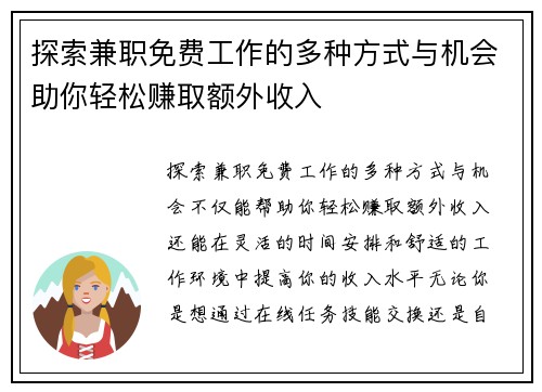 探索兼职免费工作的多种方式与机会助你轻松赚取额外收入