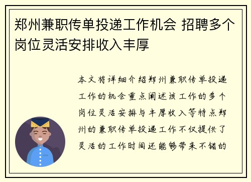 郑州兼职传单投递工作机会 招聘多个岗位灵活安排收入丰厚