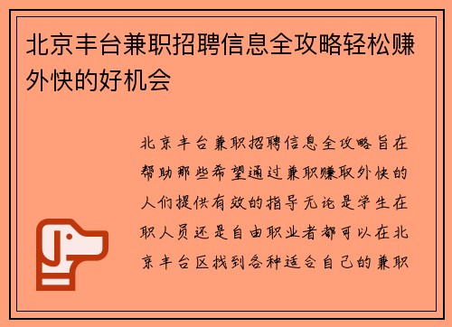 北京丰台兼职招聘信息全攻略轻松赚外快的好机会