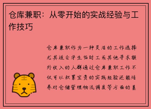 仓库兼职：从零开始的实战经验与工作技巧