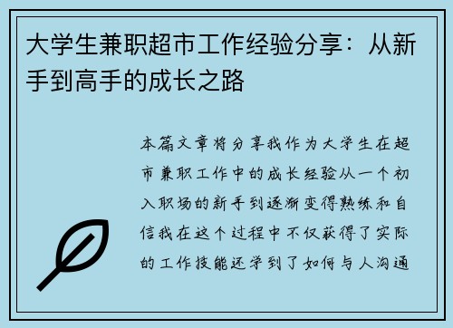 大学生兼职超市工作经验分享：从新手到高手的成长之路