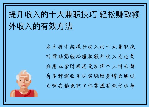 提升收入的十大兼职技巧 轻松赚取额外收入的有效方法