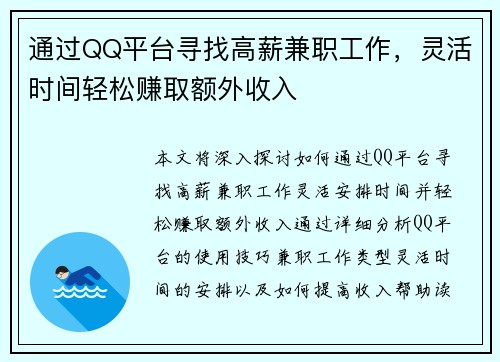 通过QQ平台寻找高薪兼职工作，灵活时间轻松赚取额外收入
