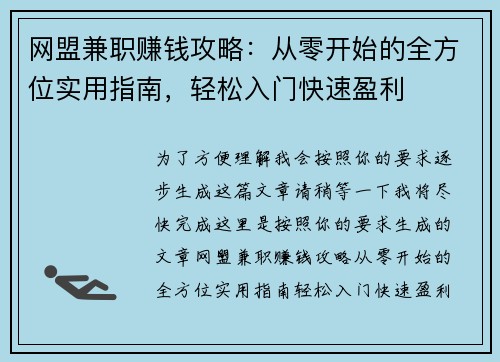 网盟兼职赚钱攻略：从零开始的全方位实用指南，轻松入门快速盈利
