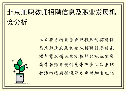 北京兼职教师招聘信息及职业发展机会分析