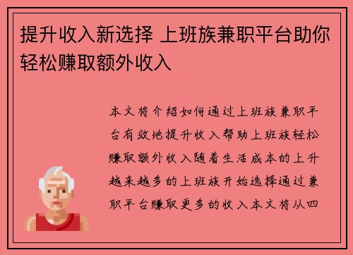 提升收入新选择 上班族兼职平台助你轻松赚取额外收入