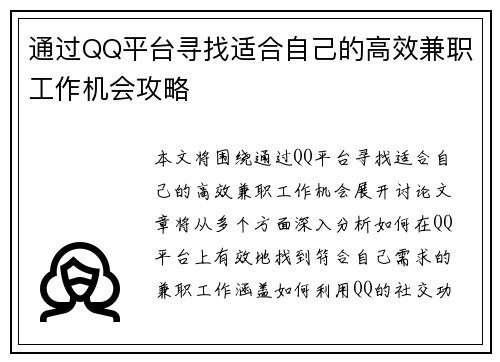 通过QQ平台寻找适合自己的高效兼职工作机会攻略