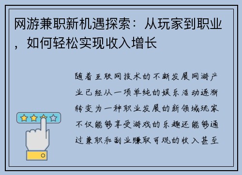 网游兼职新机遇探索：从玩家到职业，如何轻松实现收入增长