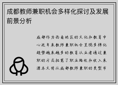 成都教师兼职机会多样化探讨及发展前景分析