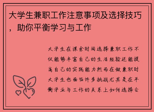 大学生兼职工作注意事项及选择技巧，助你平衡学习与工作