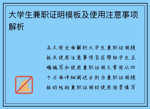 大学生兼职证明模板及使用注意事项解析