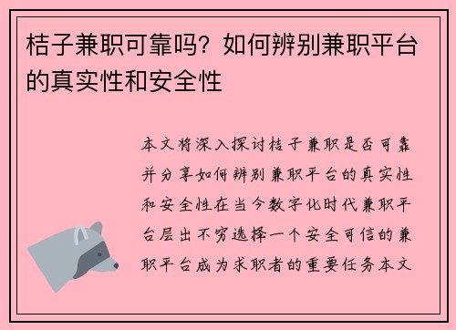 桔子兼职可靠吗？如何辨别兼职平台的真实性和安全性