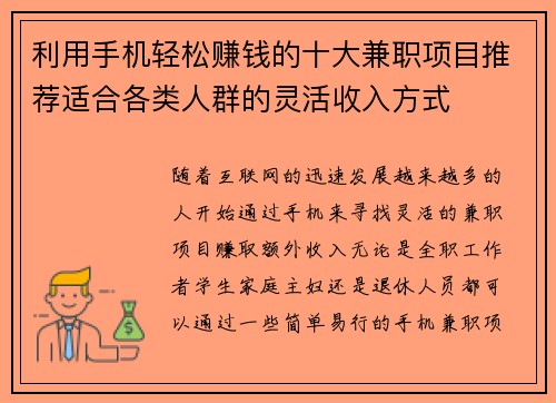 利用手机轻松赚钱的十大兼职项目推荐适合各类人群的灵活收入方式