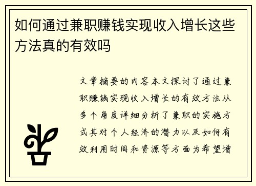 如何通过兼职赚钱实现收入增长这些方法真的有效吗