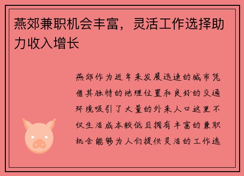 燕郊兼职机会丰富，灵活工作选择助力收入增长