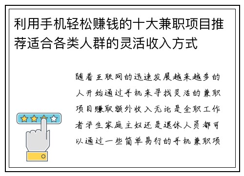 利用手机轻松赚钱的十大兼职项目推荐适合各类人群的灵活收入方式