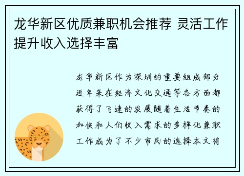 龙华新区优质兼职机会推荐 灵活工作提升收入选择丰富