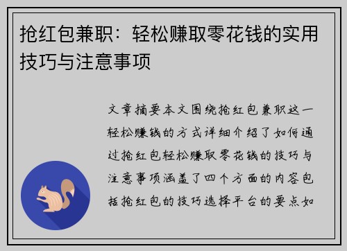 抢红包兼职：轻松赚取零花钱的实用技巧与注意事项