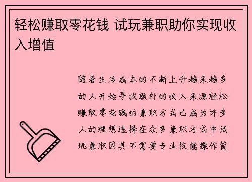 轻松赚取零花钱 试玩兼职助你实现收入增值