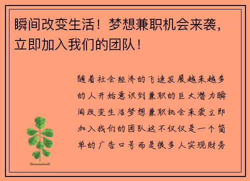 瞬间改变生活！梦想兼职机会来袭，立即加入我们的团队！