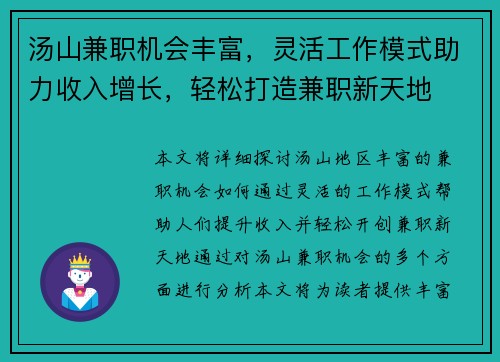汤山兼职机会丰富，灵活工作模式助力收入增长，轻松打造兼职新天地