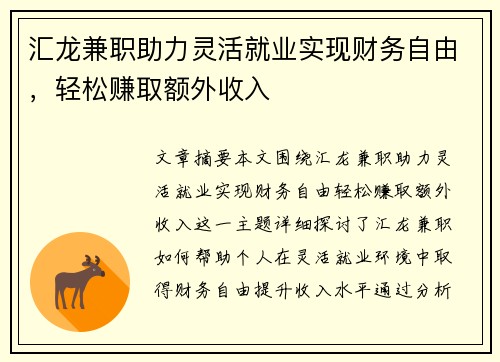 汇龙兼职助力灵活就业实现财务自由，轻松赚取额外收入