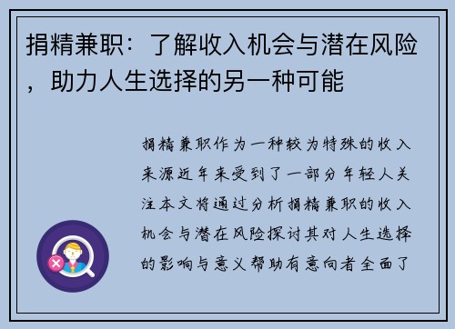 捐精兼职：了解收入机会与潜在风险，助力人生选择的另一种可能