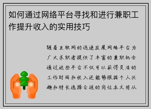 如何通过网络平台寻找和进行兼职工作提升收入的实用技巧