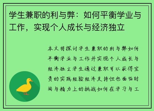 学生兼职的利与弊：如何平衡学业与工作，实现个人成长与经济独立