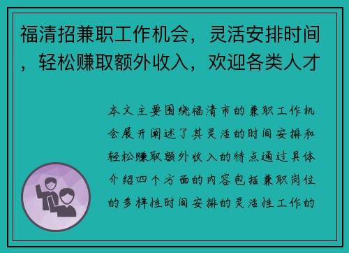 福清招兼职工作机会，灵活安排时间，轻松赚取额外收入，欢迎各类人才加入