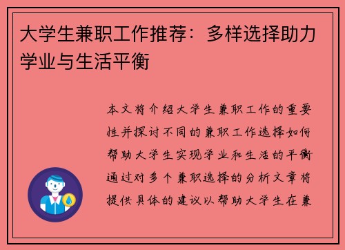 大学生兼职工作推荐：多样选择助力学业与生活平衡