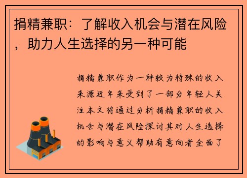 捐精兼职：了解收入机会与潜在风险，助力人生选择的另一种可能