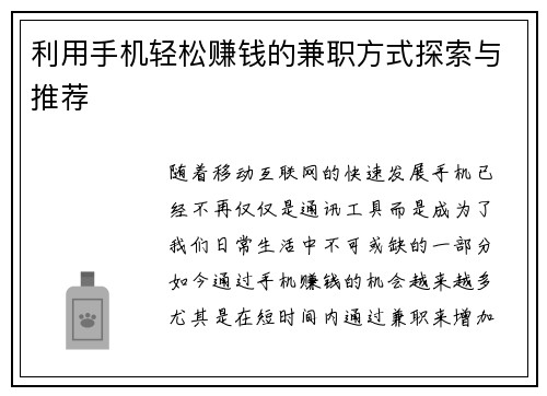 利用手机轻松赚钱的兼职方式探索与推荐