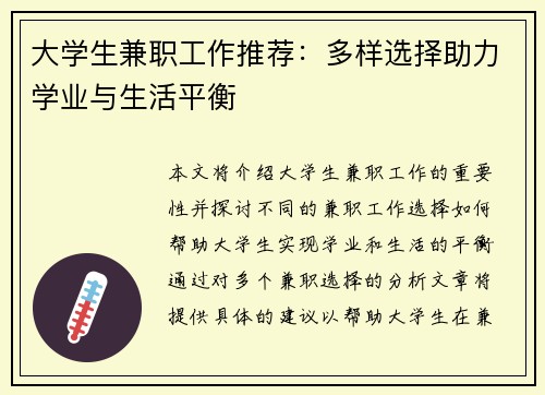 大学生兼职工作推荐：多样选择助力学业与生活平衡
