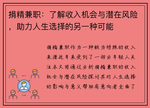 捐精兼职：了解收入机会与潜在风险，助力人生选择的另一种可能