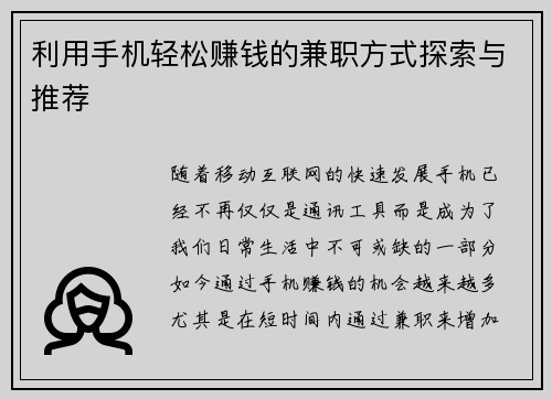 利用手机轻松赚钱的兼职方式探索与推荐