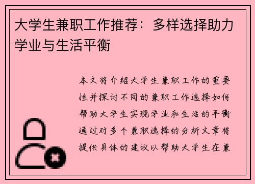 大学生兼职工作推荐：多样选择助力学业与生活平衡