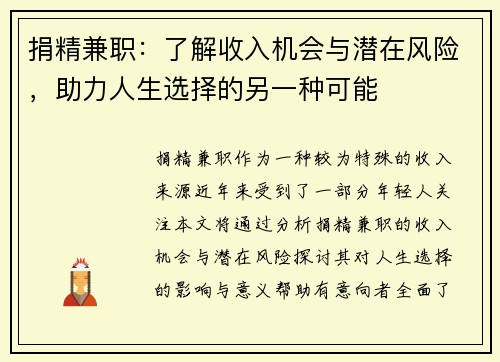 捐精兼职：了解收入机会与潜在风险，助力人生选择的另一种可能