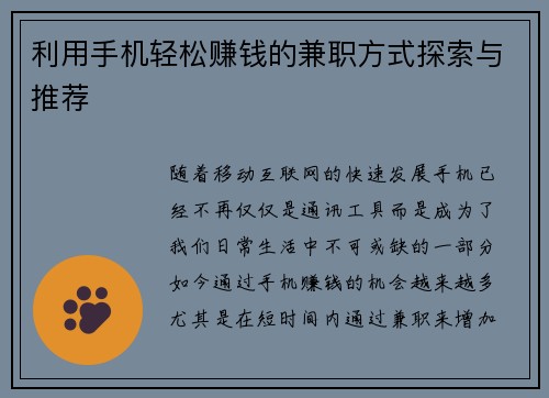 利用手机轻松赚钱的兼职方式探索与推荐
