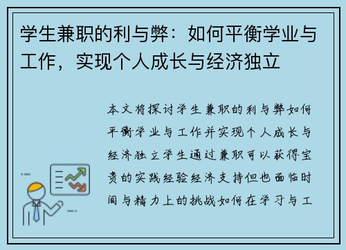 学生兼职的利与弊：如何平衡学业与工作，实现个人成长与经济独立