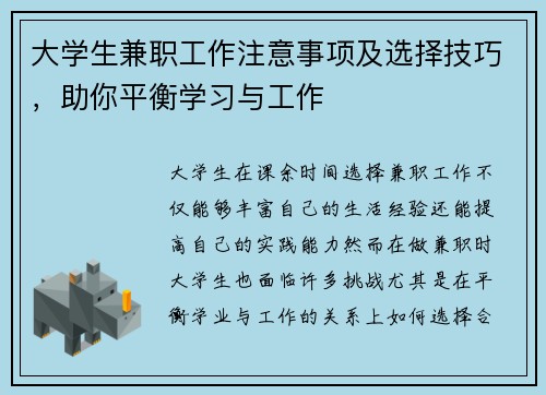 大学生兼职工作注意事项及选择技巧，助你平衡学习与工作