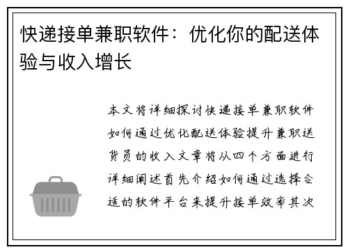 快递接单兼职软件：优化你的配送体验与收入增长