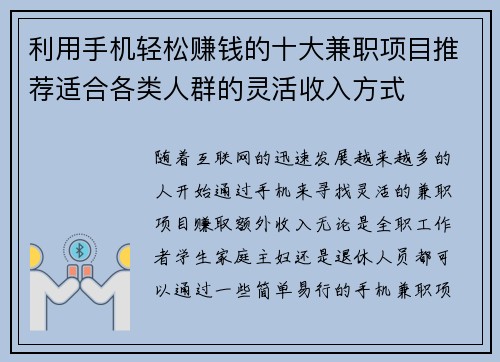 利用手机轻松赚钱的十大兼职项目推荐适合各类人群的灵活收入方式