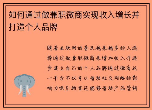 如何通过做兼职微商实现收入增长并打造个人品牌