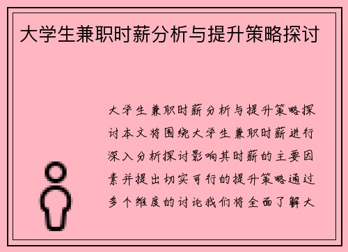 大学生兼职时薪分析与提升策略探讨