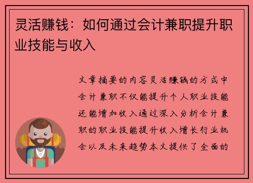 灵活赚钱：如何通过会计兼职提升职业技能与收入