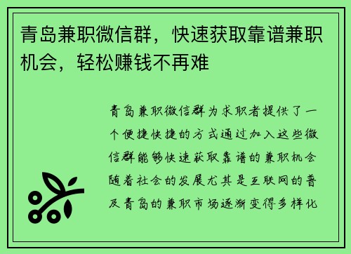 青岛兼职微信群，快速获取靠谱兼职机会，轻松赚钱不再难